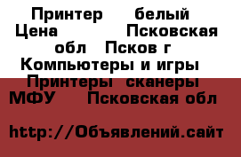 Принтер  HP-белый › Цена ­ 1 200 - Псковская обл., Псков г. Компьютеры и игры » Принтеры, сканеры, МФУ   . Псковская обл.